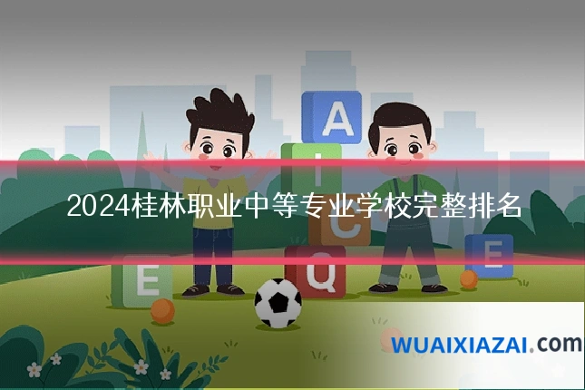 2024桂林职业中等专业学校完整排名