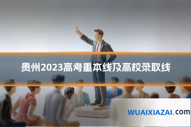 贵州2023高考重本线及高校录取线
