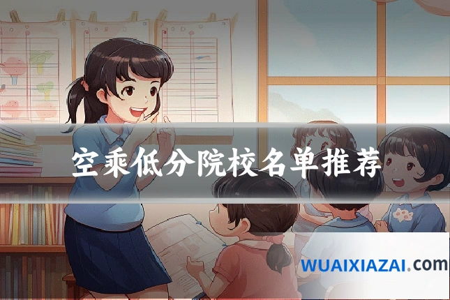 空乘低分院校名单推荐