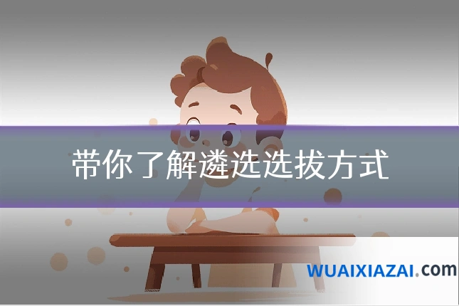 带你了解遴选选拔方式