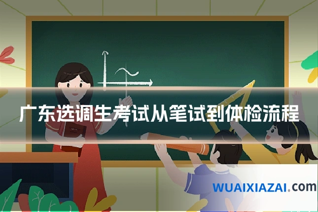 广东选调生考试从笔试到体检流程