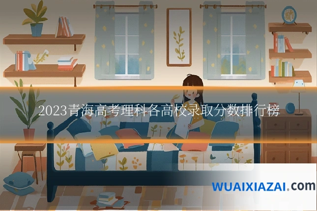 2023青海高考理科各高校录取分数排行榜