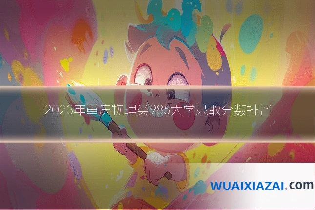 2023年重庆物理类985大学录取分数排名