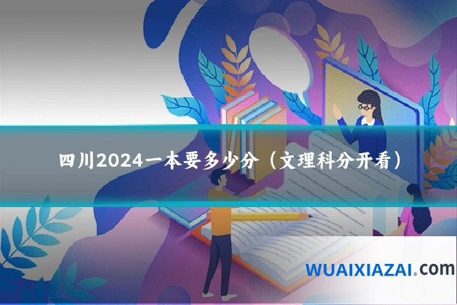四川2024一本要多少分（文理科分开看）