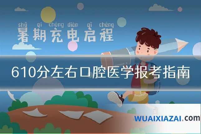 610分左右口腔医学报考指南