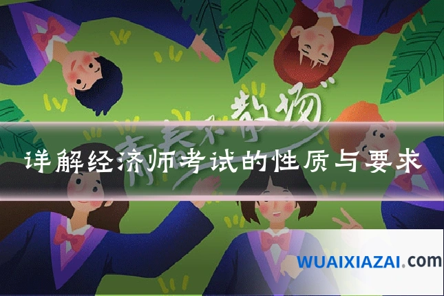 详解经济师考试的性质与要求