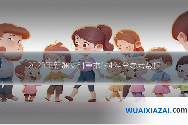 2023年新疆文科重本线494分参考数据