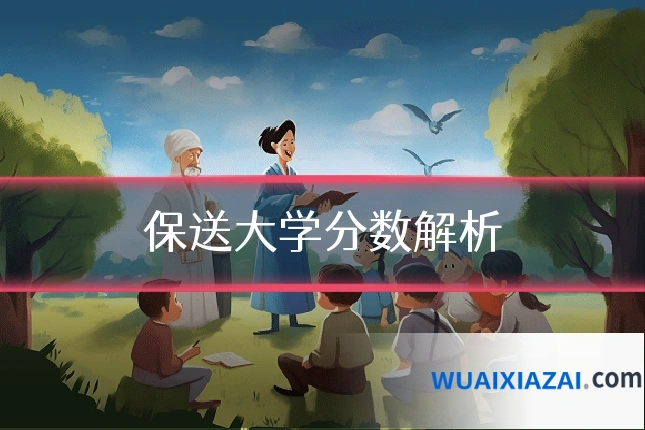 保送大学分数解析