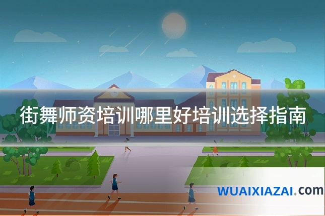 街舞师资培训哪里好培训选择指南