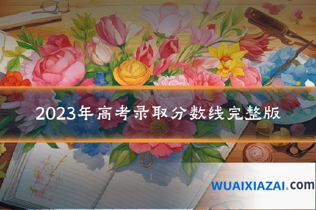 2023年高考录取分数线完整版