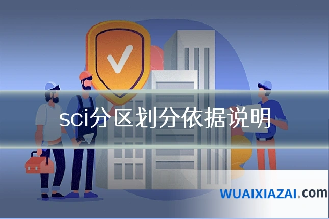 sci分区划分依据说明