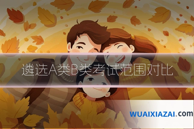 遴选A类B类考试范围对比