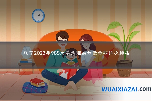 辽宁2023年985大学物理类最低录取位次排名