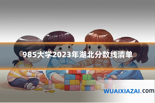 985大学2023年湖北分数线清单