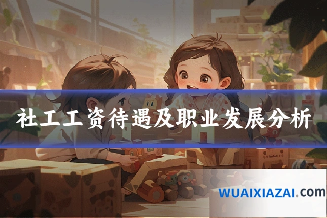 社工工资待遇及职业发展分析