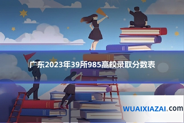 广东2023年39所985高校录取分数表
