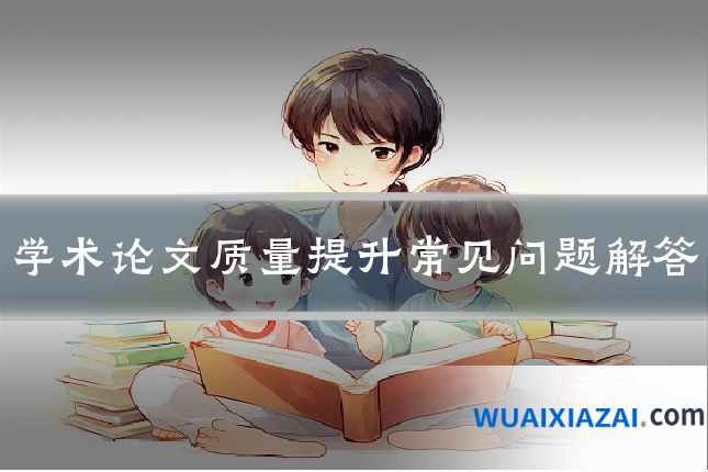 学术论文质量提升常见问题解答