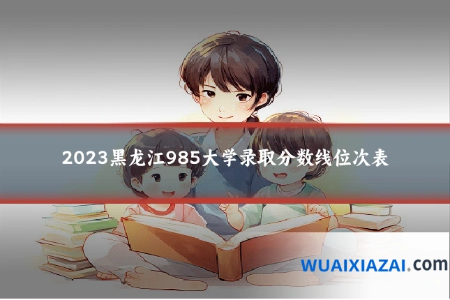 2023黑龙江985大学录取分数线位次表