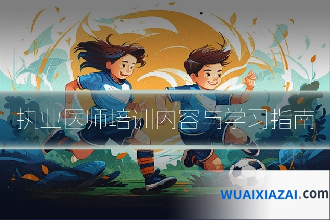 执业医师培训内容与学习指南