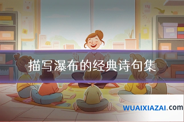 描写瀑布的经典诗句集