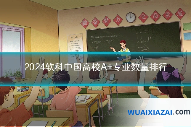 2024软科中国高校A+专业数量排行