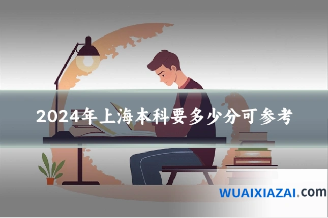 2024年上海本科要多少分可参考