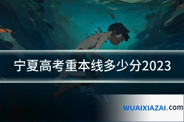 宁夏高考重本线多少分2023