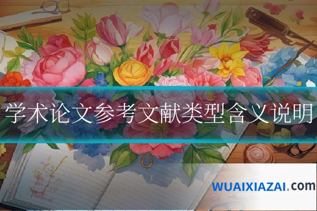 学术论文参考文献类型含义说明