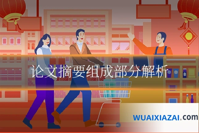 论文摘要组成部分解析