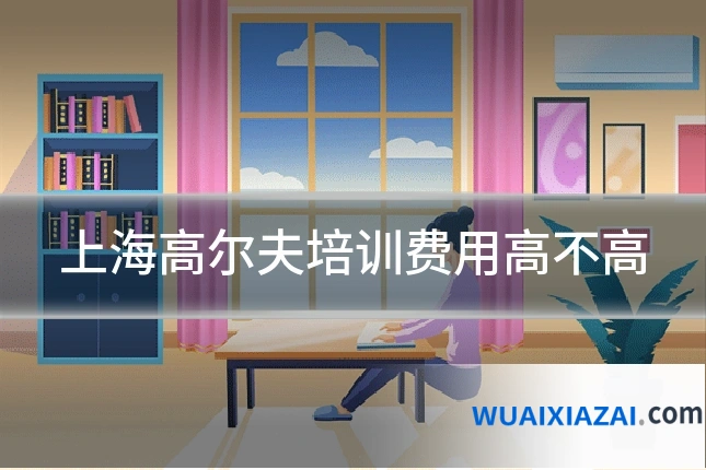 上海高尔夫培训费用高不高