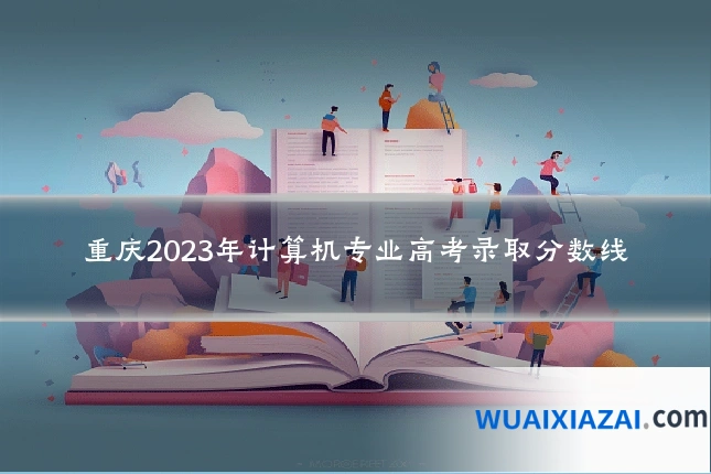 重庆2023年计算机专业高考录取分数线