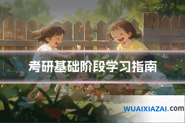 考研基础阶段学习指南