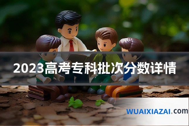 2023高考专科批次分数详情