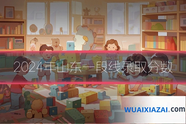 2024年山东一段线录取分数
