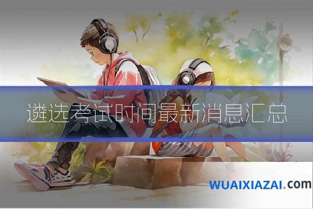 遴选考试时间最新消息汇总