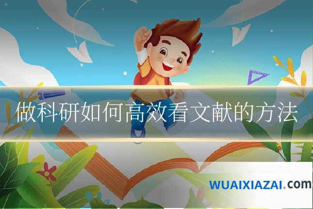 做科研如何高效看文献的方法