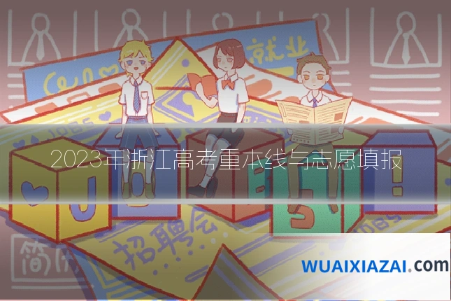 2023年浙江高考重本线与志愿填报