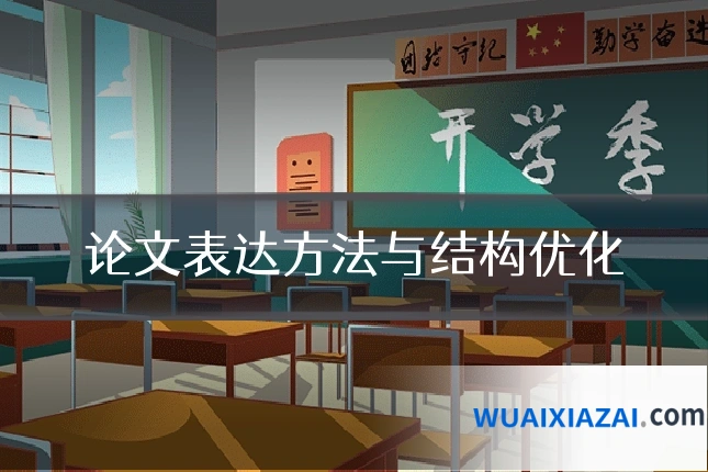 论文表达方法与结构优化