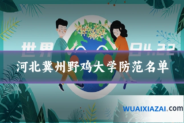 河北冀州野鸡大学防范名单