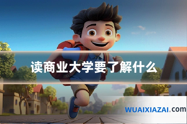 读商业大学要了解什么