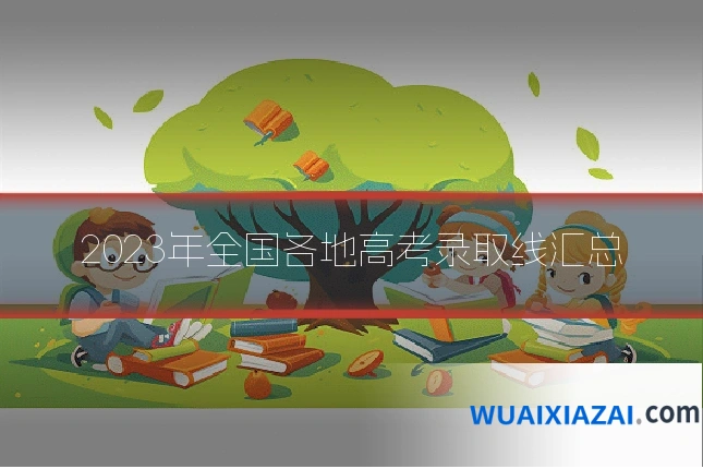 2023年全国各地高考录取线汇总