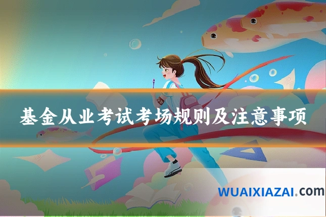 基金从业考试考场规则及注意事项
