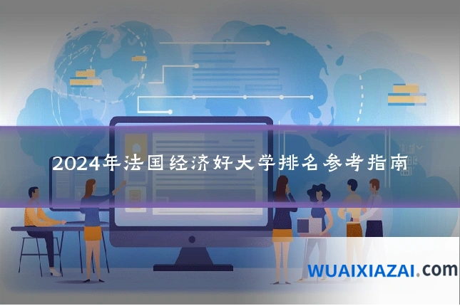 2024年法国经济好大学排名参考指南