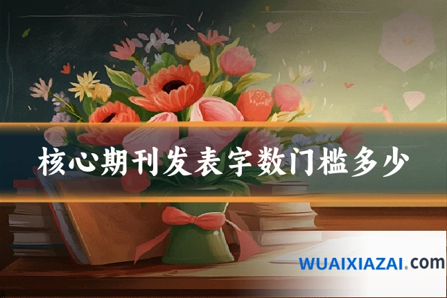 核心期刊发表字数门槛多少