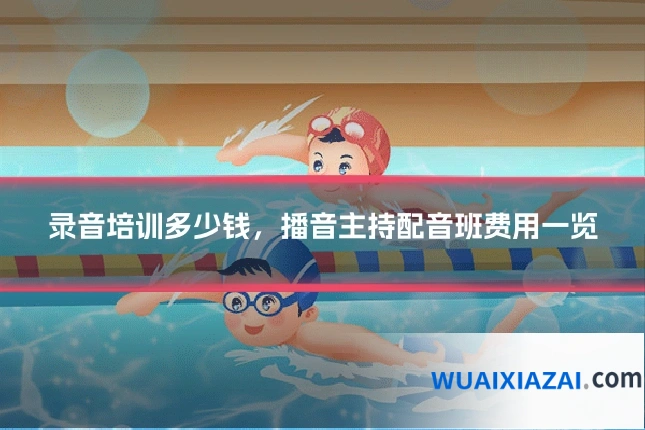 录音培训多少钱，播音主持配音班费用一览