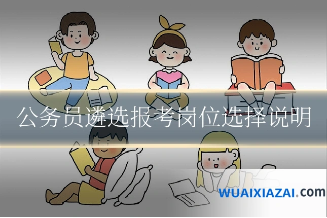 公务员遴选报考岗位选择说明
