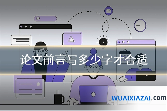 论文前言写多少字才合适