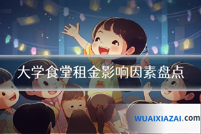 大学食堂租金影响因素盘点