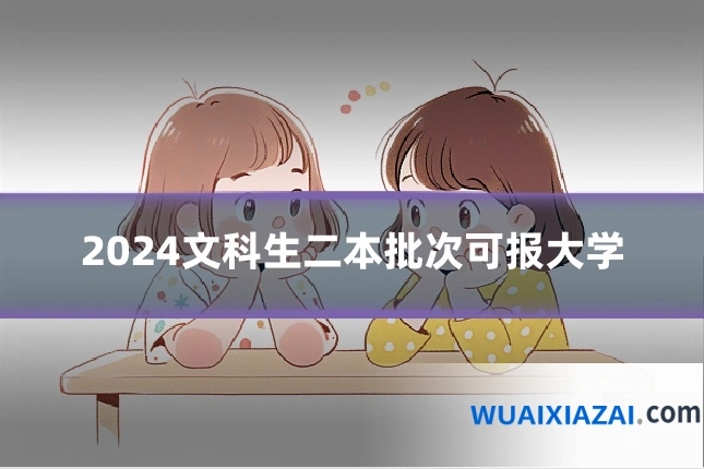 2024文科生二本批次可报大学