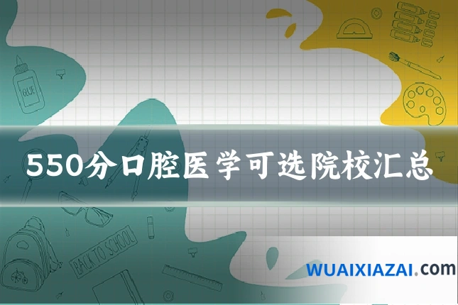 550分口腔医学可选院校汇总